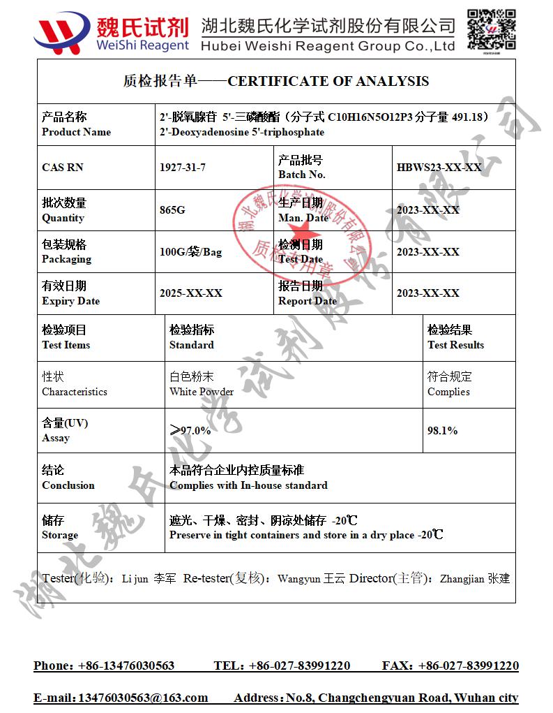 2'-脱氧腺苷 5'-三磷酸酯质检单