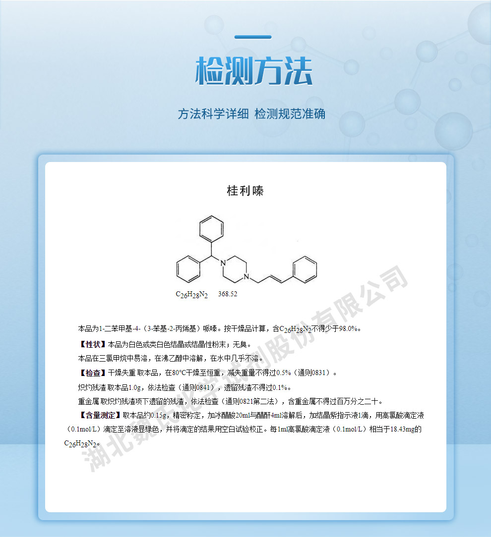 桂利嗪；肉桂苯哌嗪；脑益嗪质量标准和检测方法