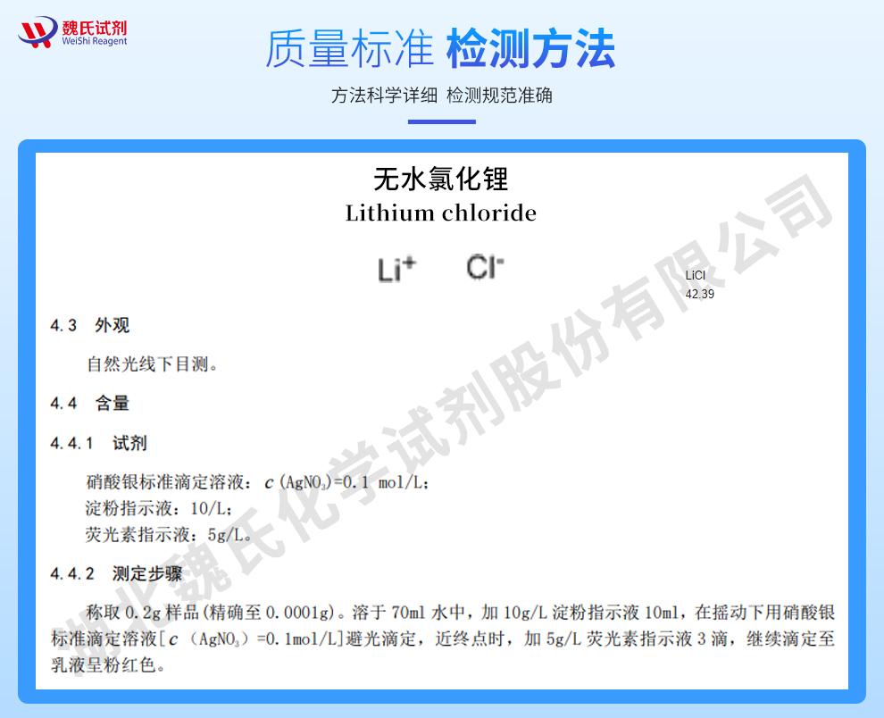 氯化锂；无水氯化锂质量标准和检测方法