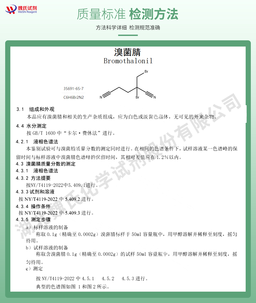 1,2-二溴-2,4-二氰基丁烷质量标准和检测方法