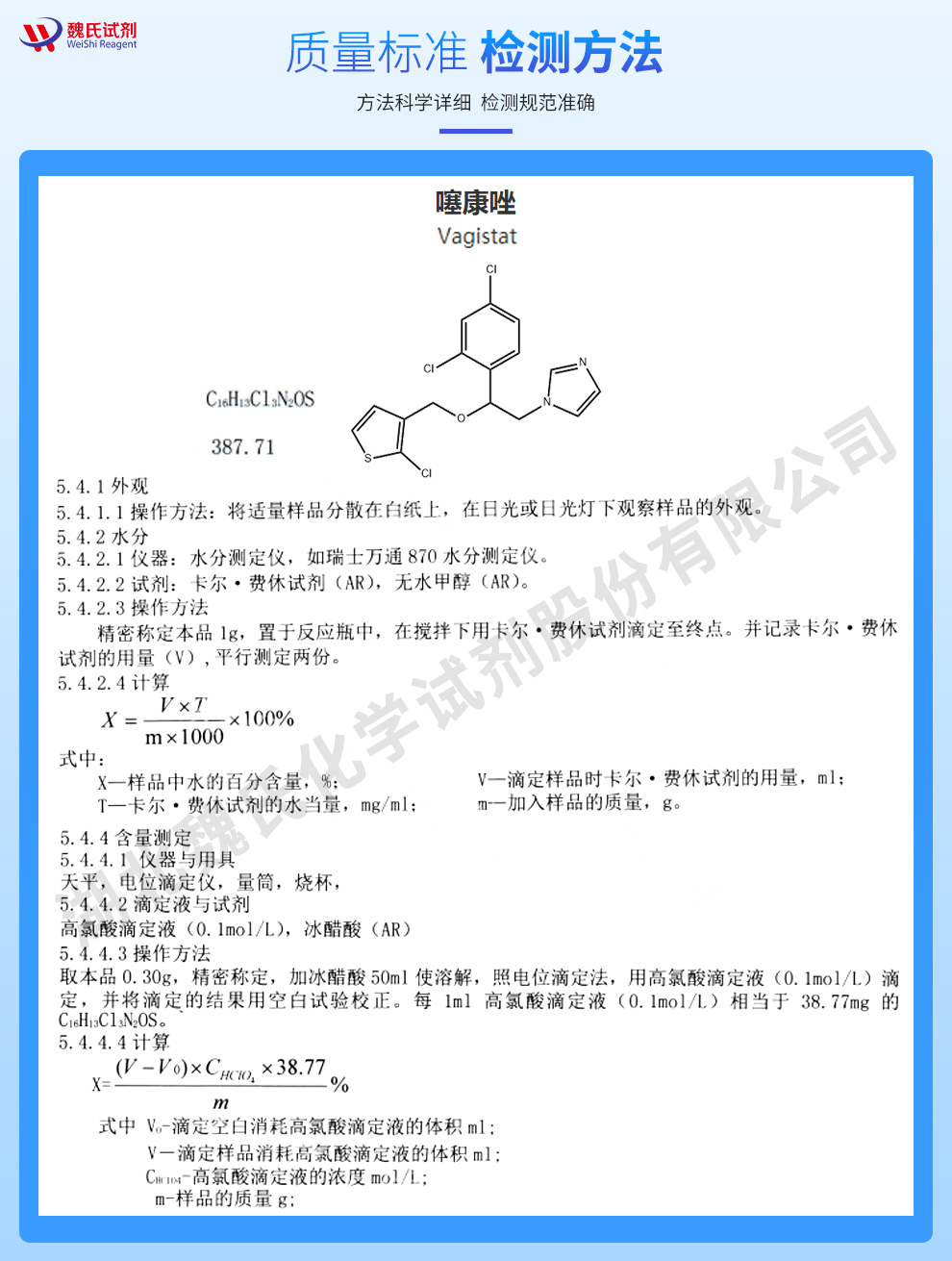 噻康唑质量标准和检测方法