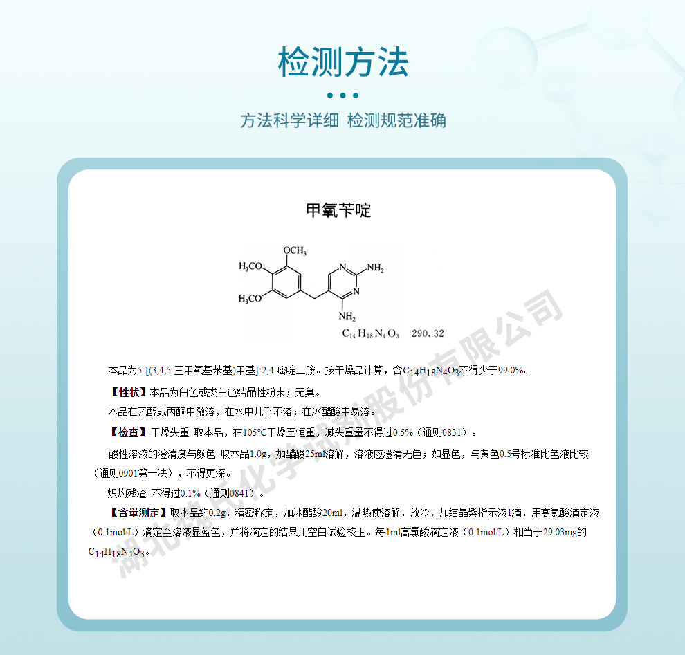 甲氧苄啶；TMP质量标准和检测方法