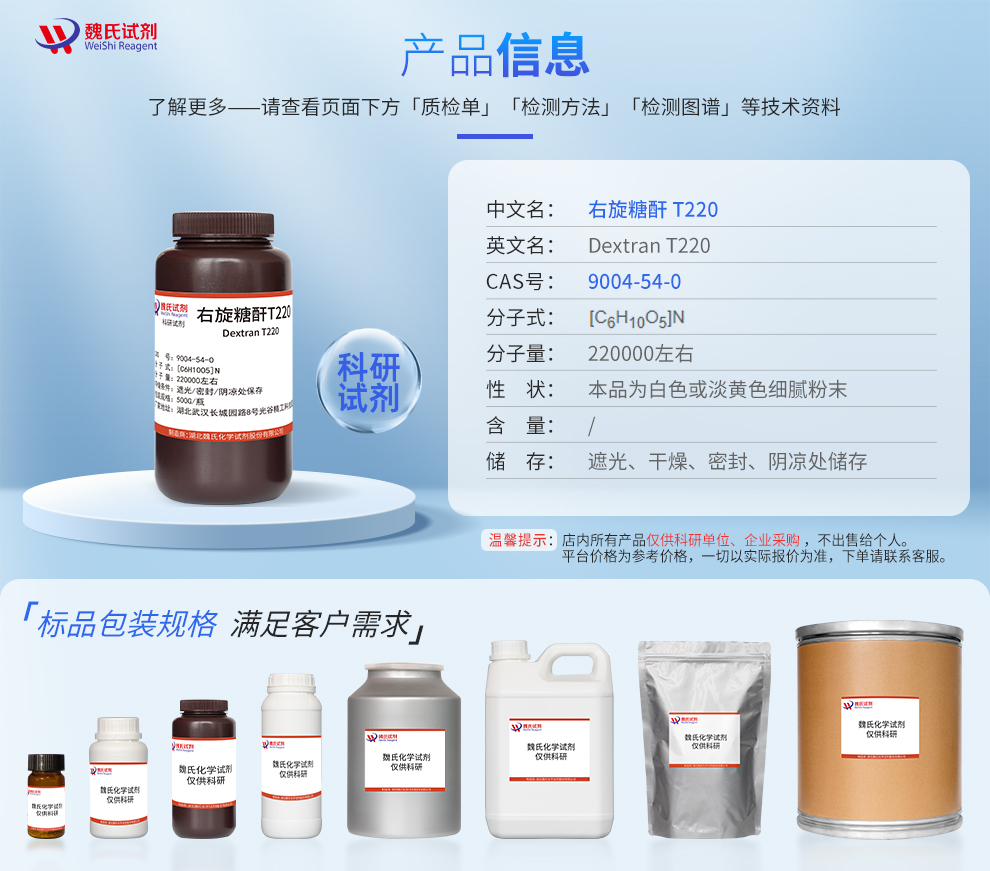 右旋糖酐T220(葡聚糖-22万分子量)产品详情