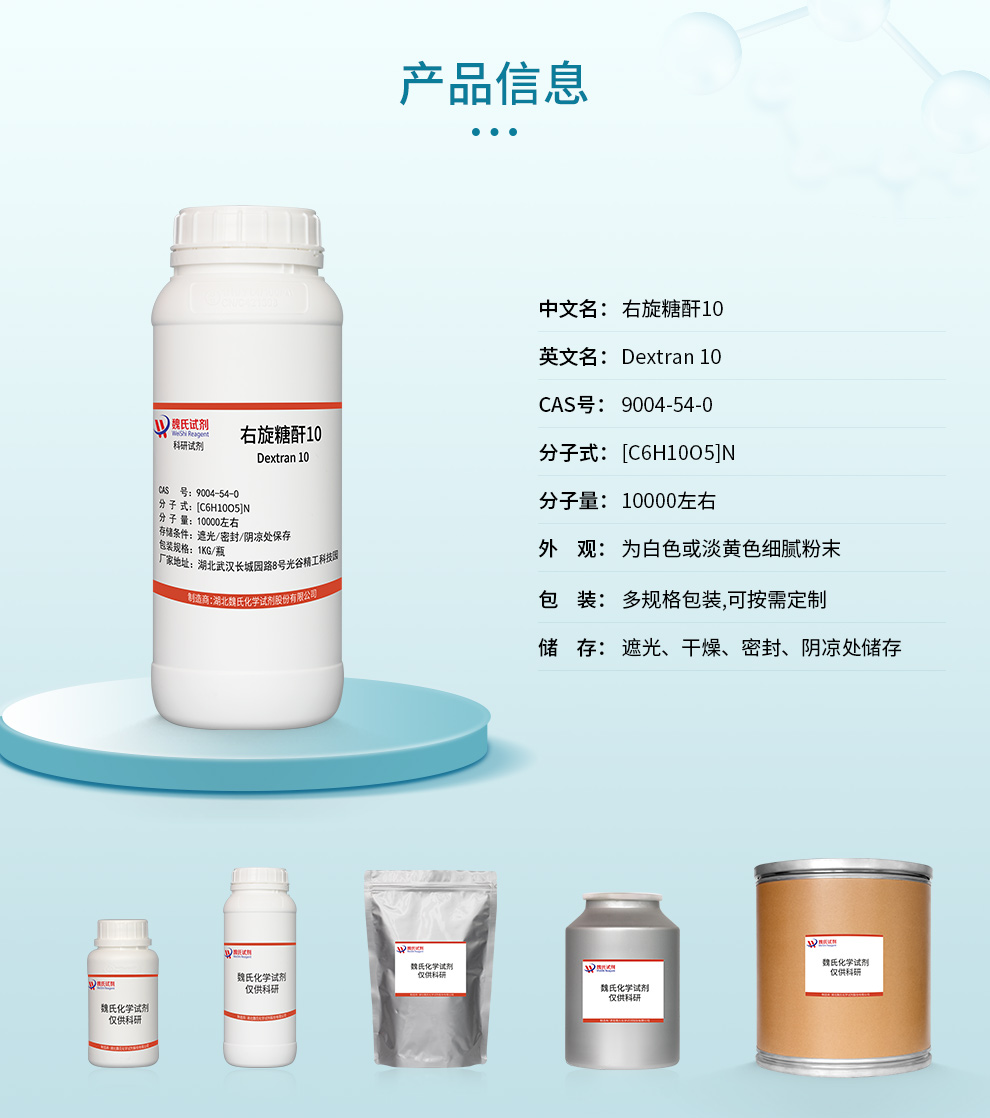 右旋糖酐10(葡聚糖-1万分子量)产品详情