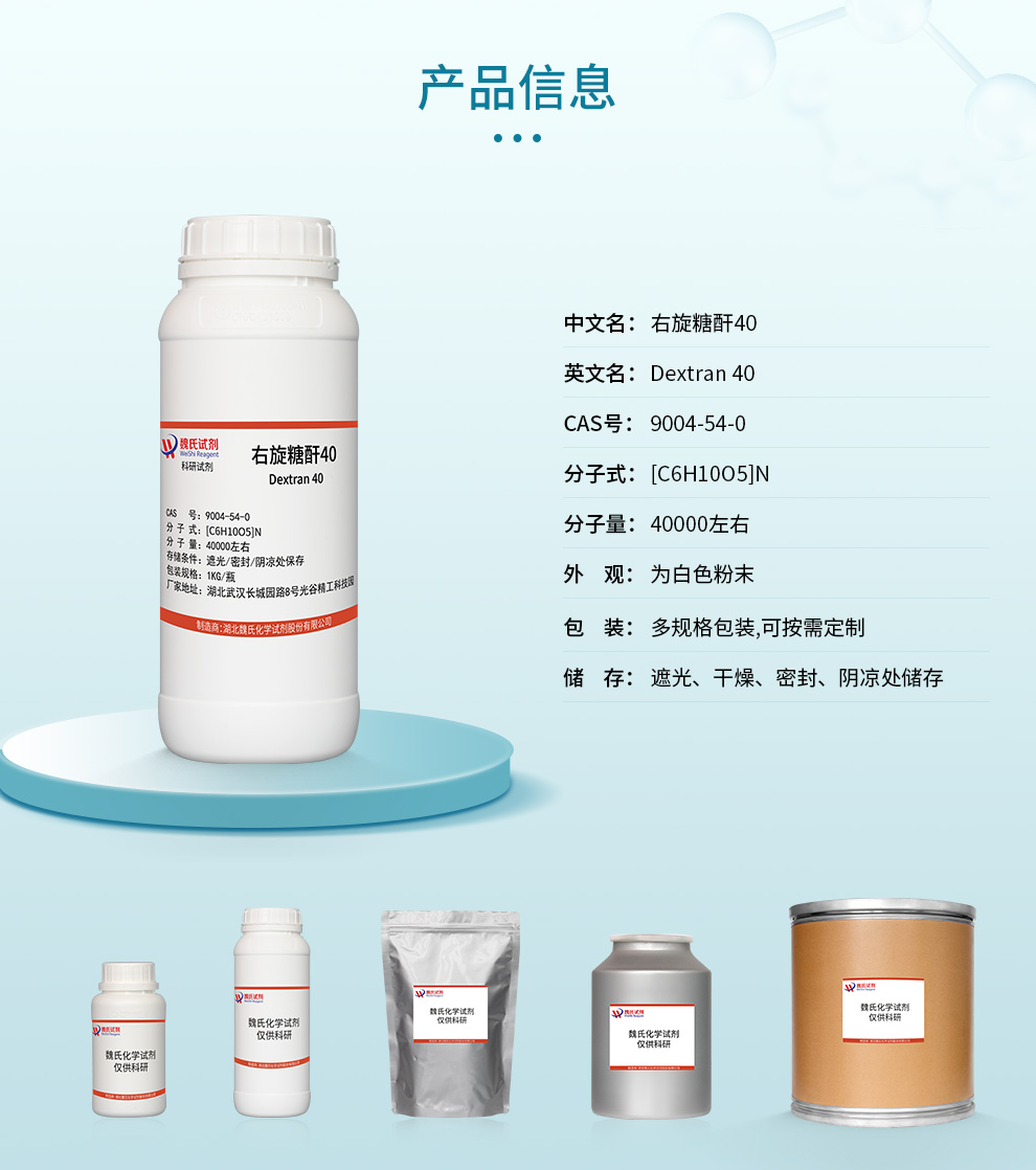 右旋糖酐40；葡聚糖40；分子量35000~45000产品详情