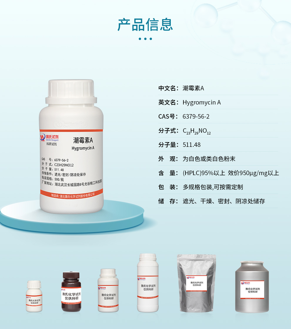 潮霉素A_匀霉素A_效高素A产品详情