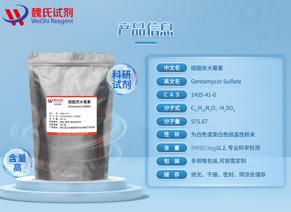 硫酸庆大霉素；庆大霉素—EP4-BP2002标准产品详情
