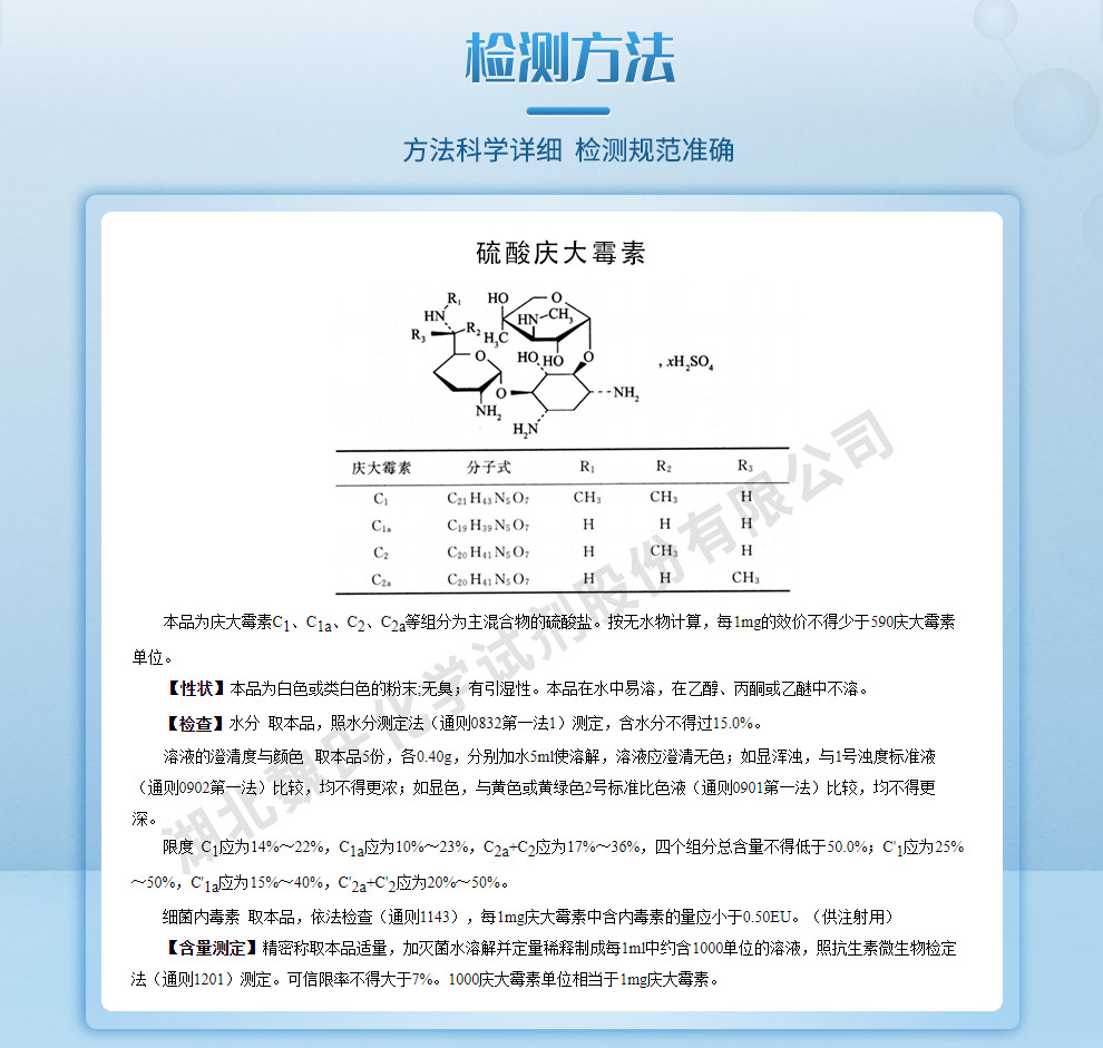 硫酸庆大霉素；庆大霉素—EP4-BP2002标准质量标准和检测方法