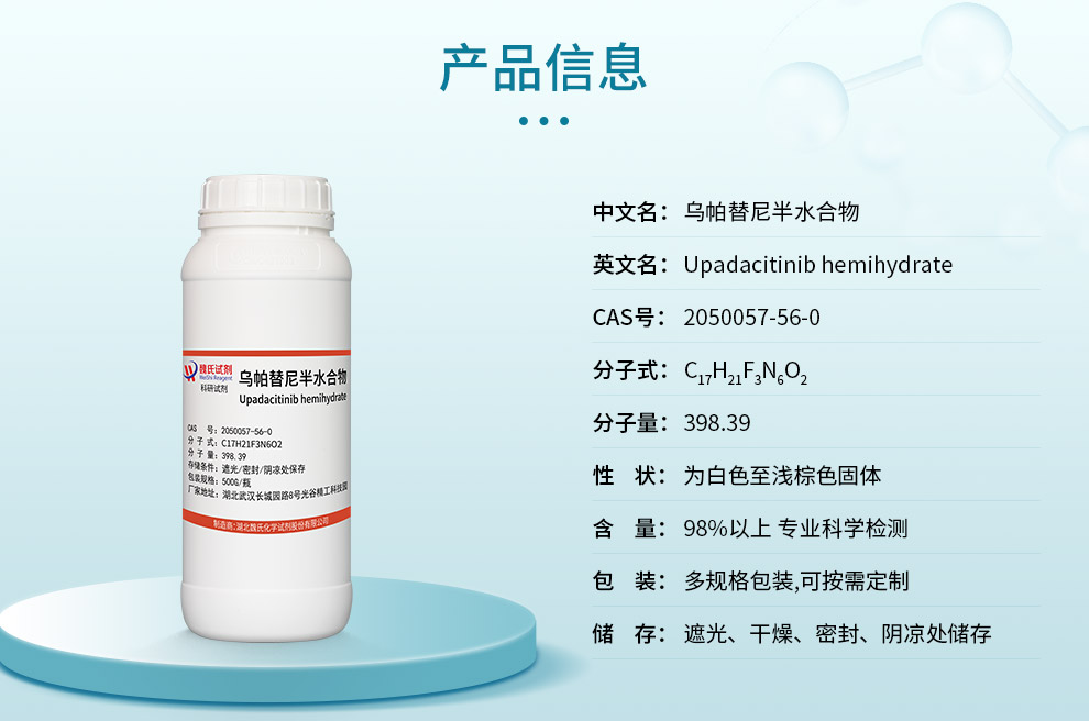 乌帕替尼半水合物产品详情