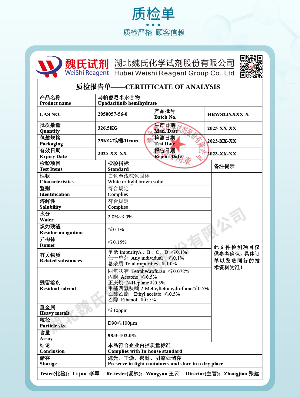 乌帕替尼半水合物质检单