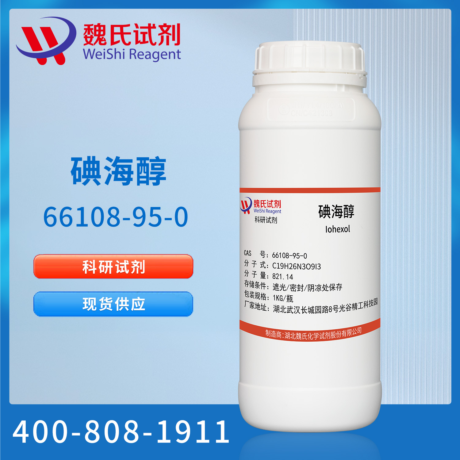 碘海醇|66108-95-0|Iohexol魏氏试剂 一站式化学试剂采购平台！