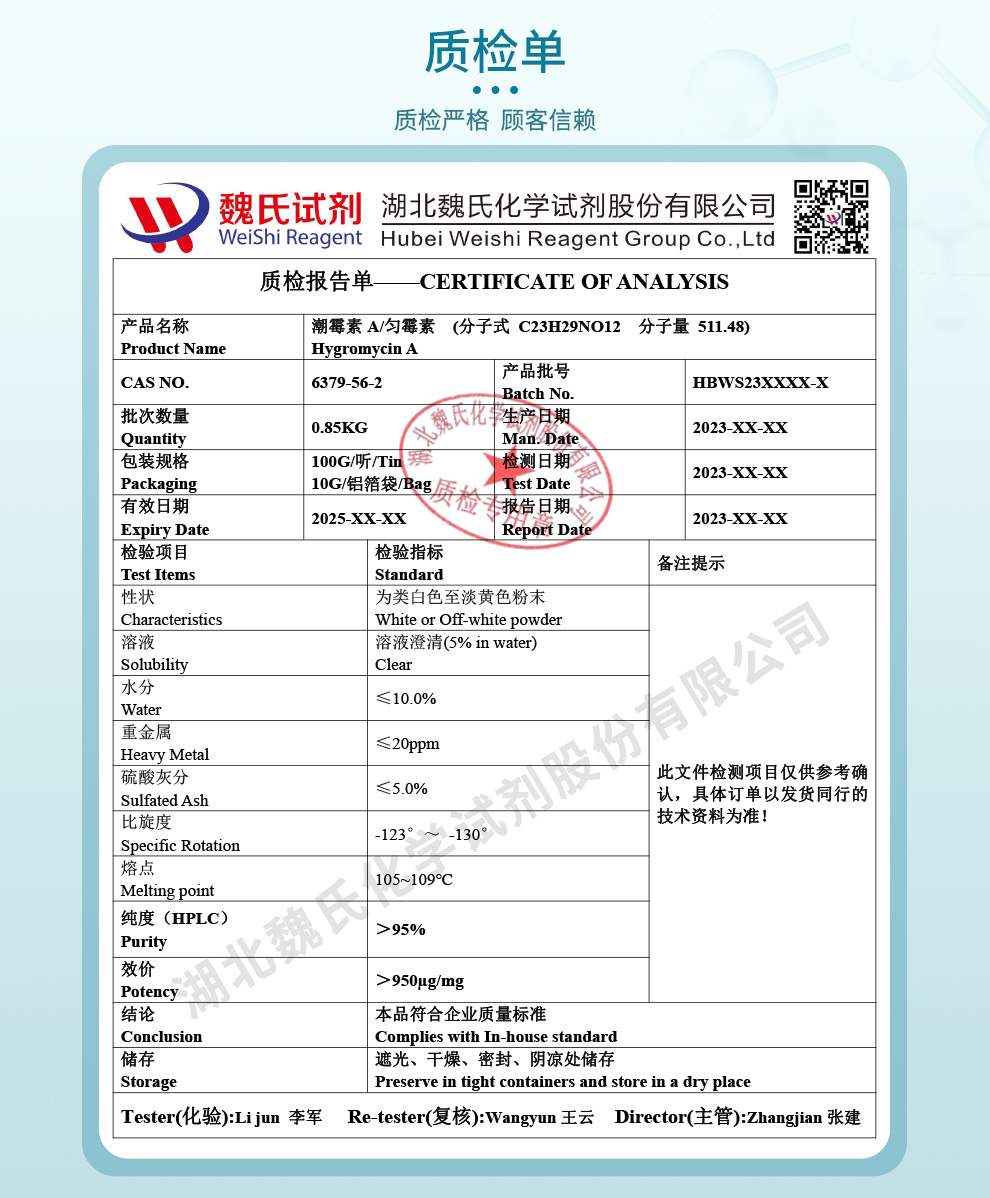 潮霉素A_匀霉素A_效高素A质检单