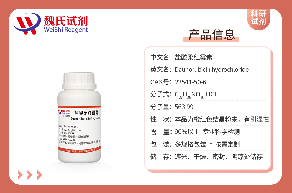 盐酸柔红霉素_盐酸佐柔比星产品详情