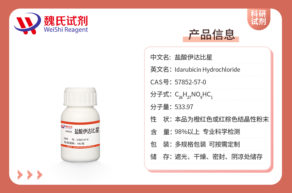 盐酸伊达比星；盐酸依达比星产品详情