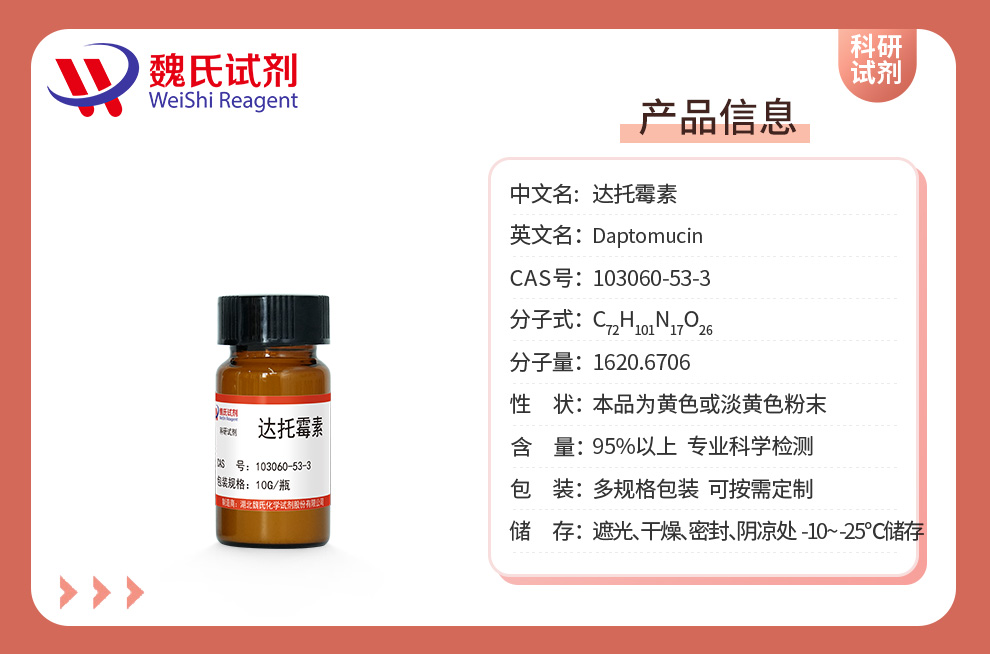 达托霉素；达帕托霉素产品详情