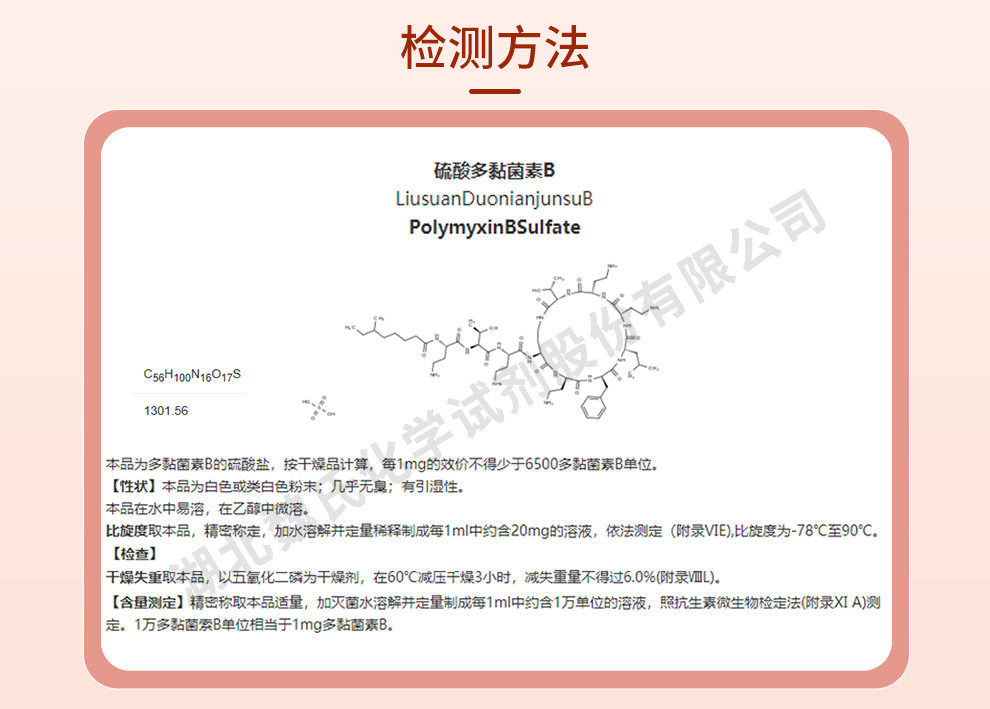 硫酸多粘菌素B；多粘菌素B—非无菌质量标准和检测方法