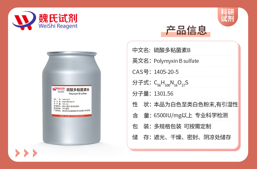 硫酸多粘菌素B—无菌产品详情
