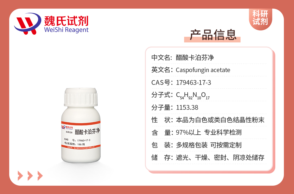 醋酸卡泊芬净产品详情