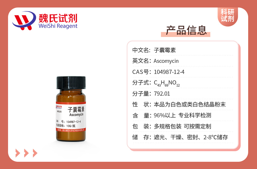 子囊霉素；长川霉素+高纯试剂产品详情