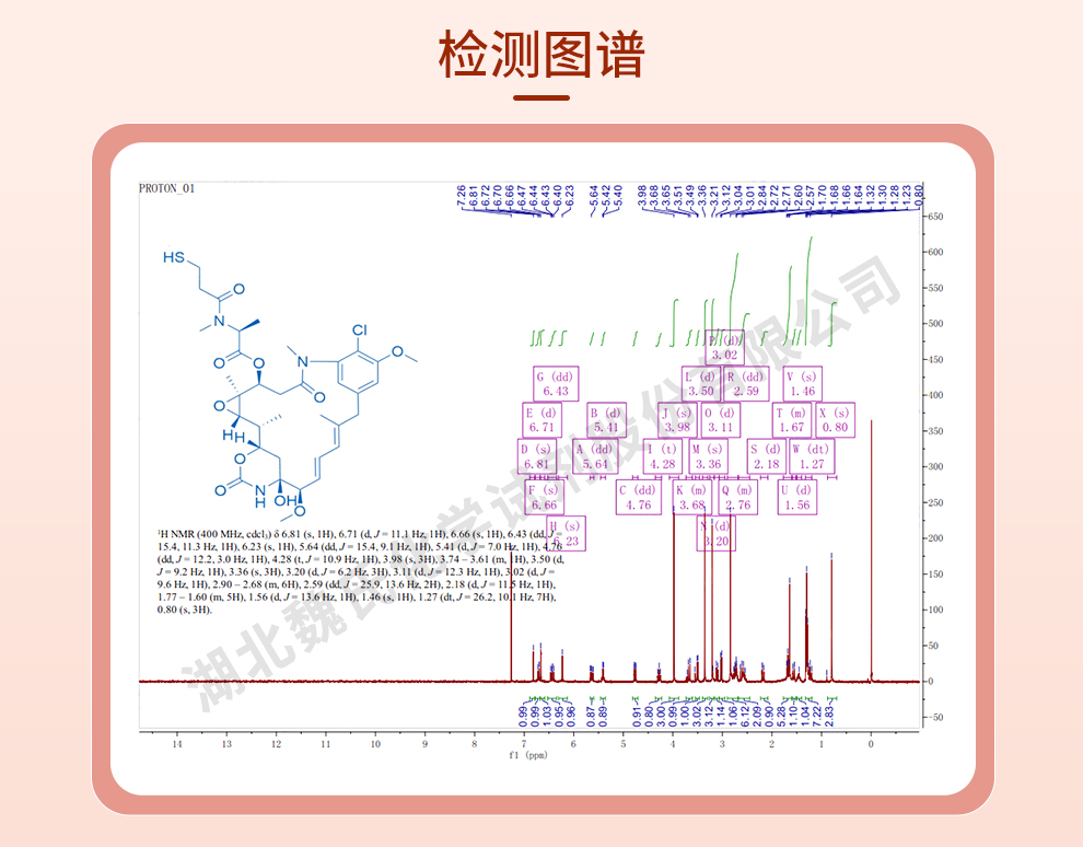 美登素DM1光谱