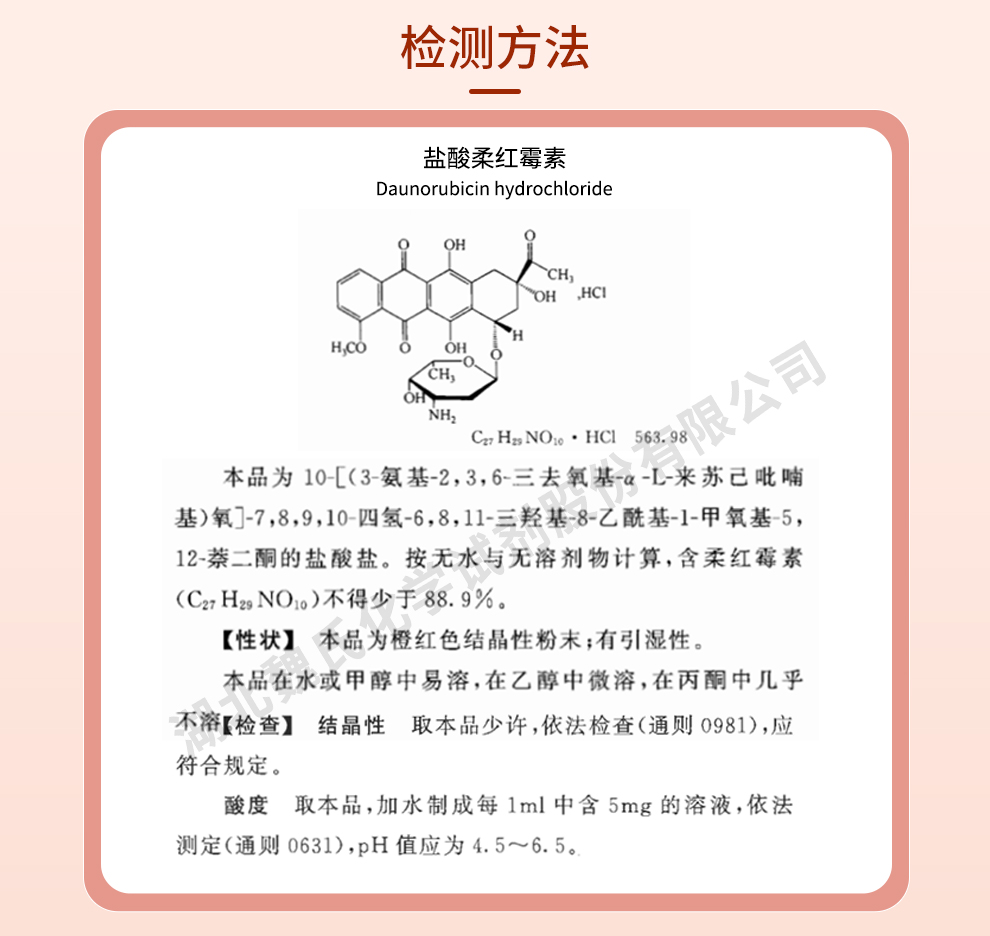 盐酸柔红霉素_盐酸佐柔比星质量标准和检测方法