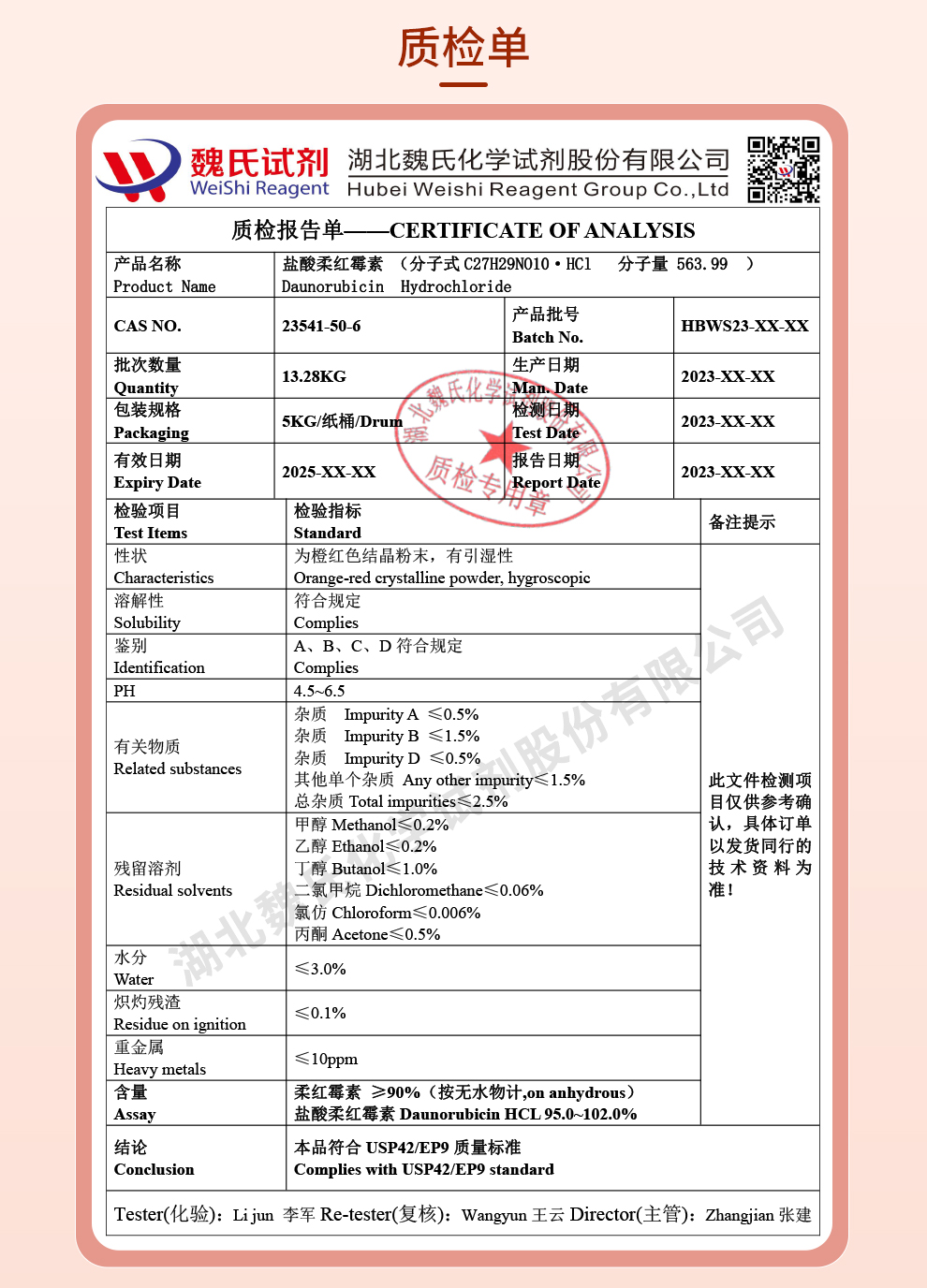 盐酸柔红霉素_盐酸佐柔比星质检单