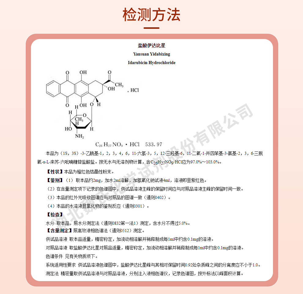 盐酸伊达比星；盐酸依达比星质量标准和检测方法