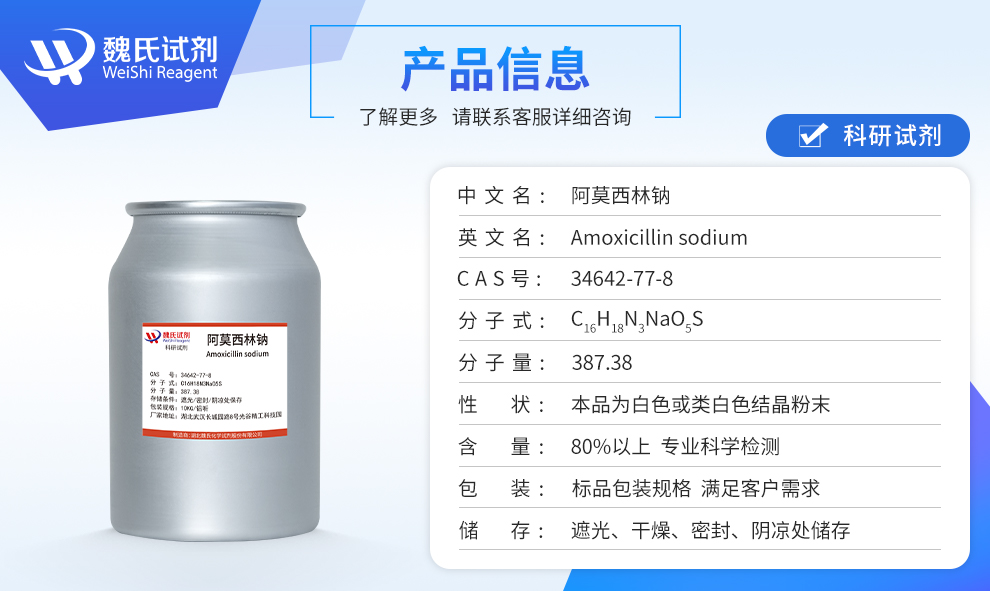 阿莫西林钠；羟氨苄青霉素钠-无菌粉产品详情