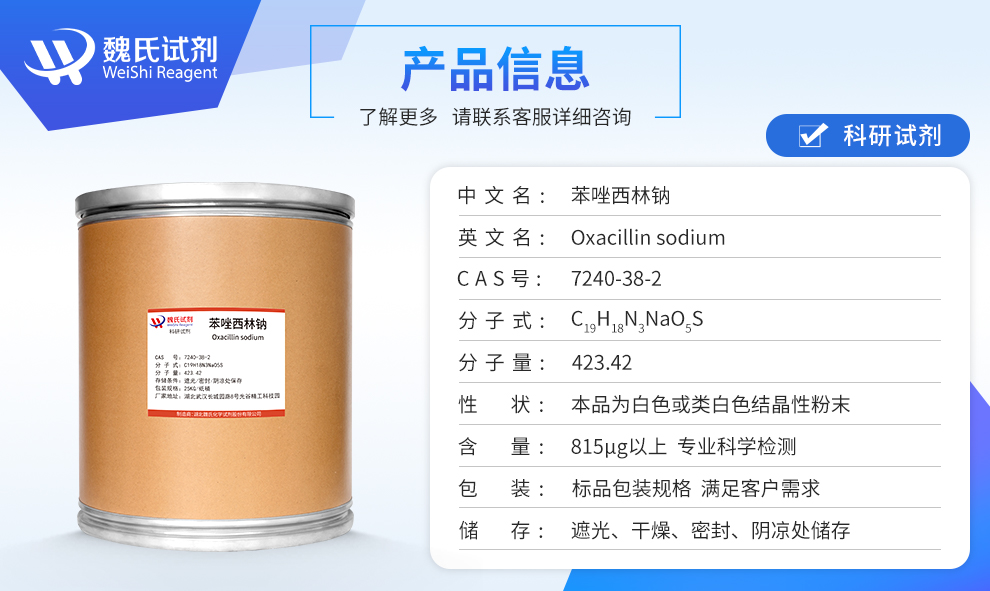 苯唑西林钠；苯唑青霉素钠(水合物)—无菌粉产品详情