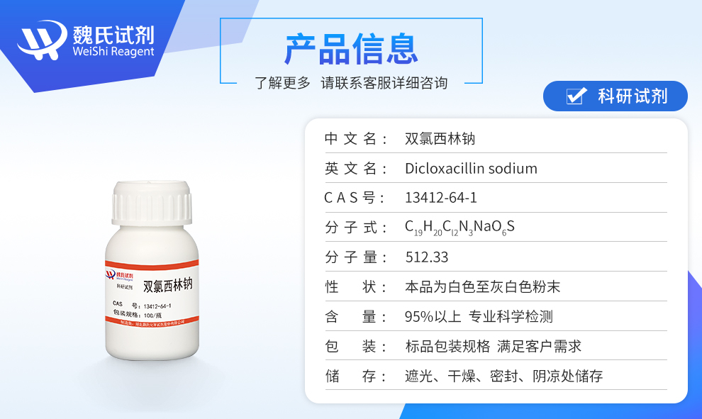 双氯西林钠产品详情