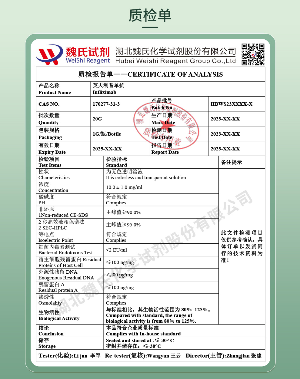 英夫利昔单抗质检单