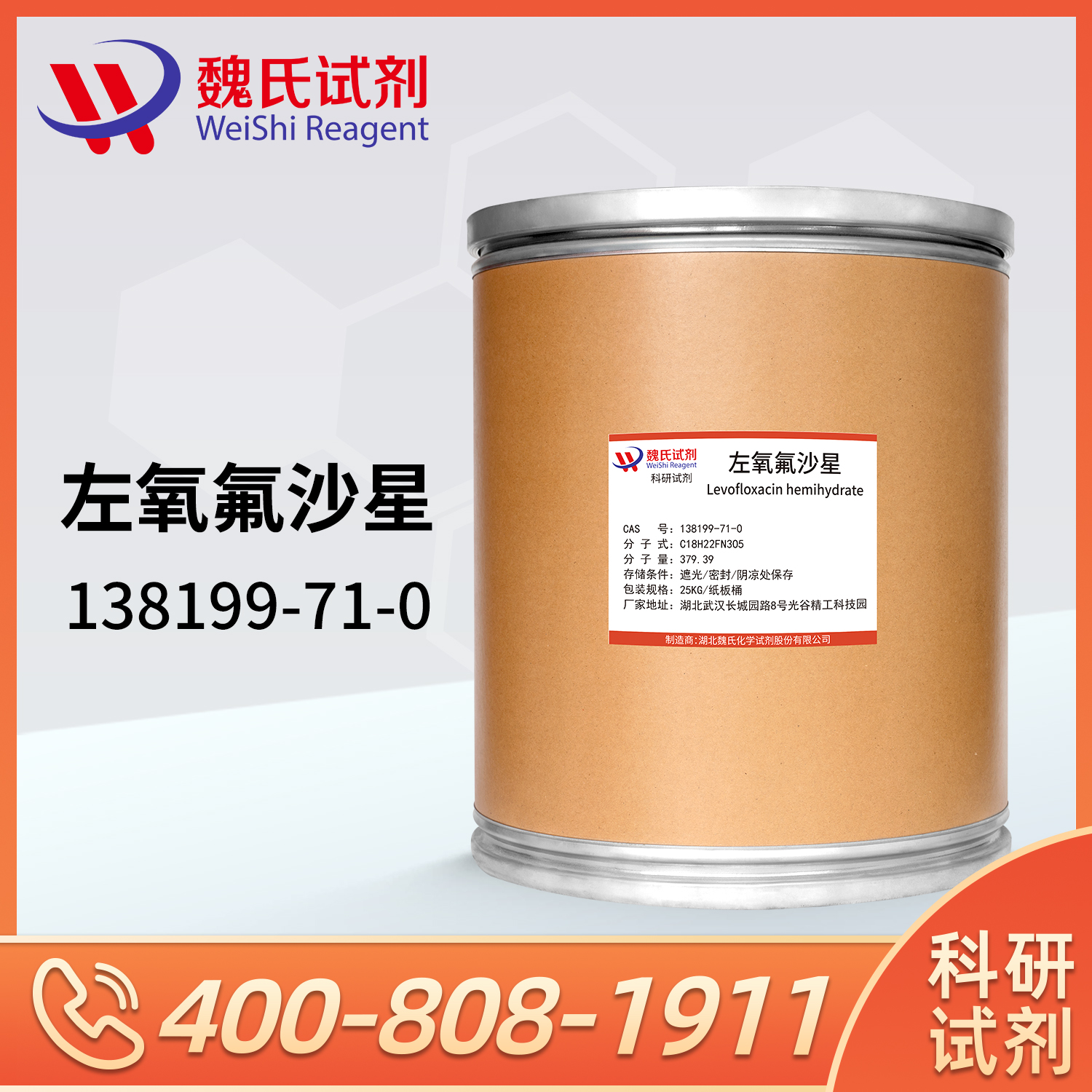 左氧氟沙星半水合物