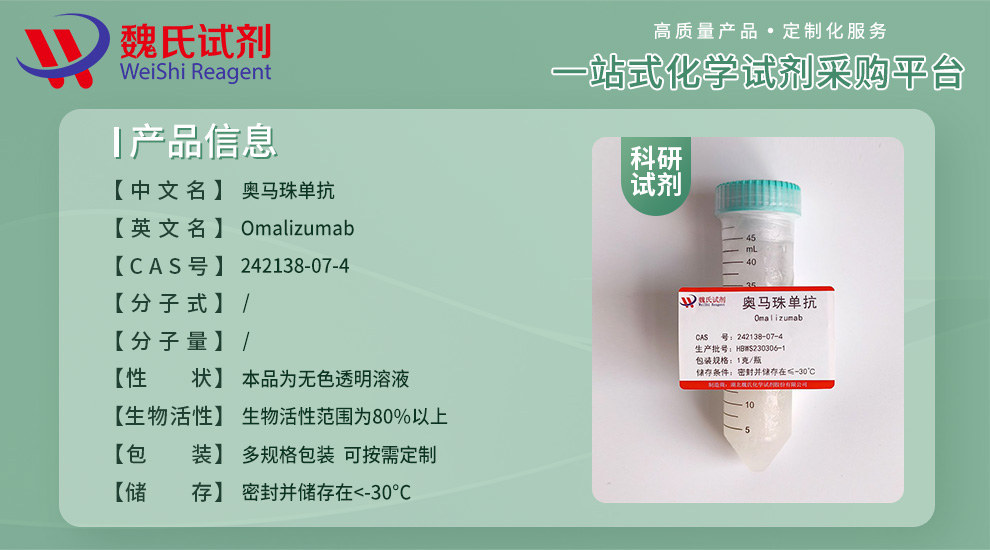 奥马珠单抗对照品产品详情