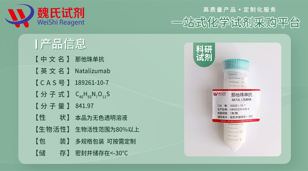 那他珠单抗对照品产品详情