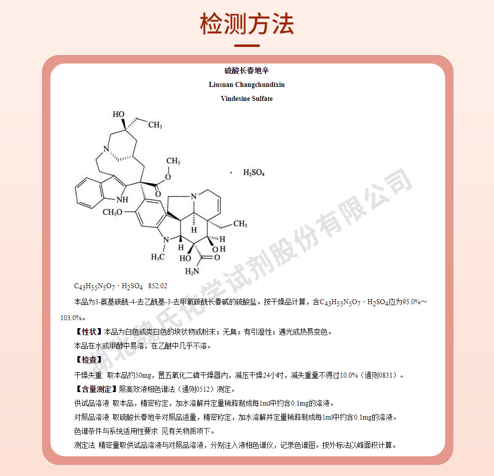 硫酸长春地辛质量标准和检测方法