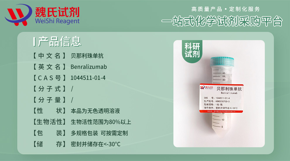 贝那利珠单抗产品详情