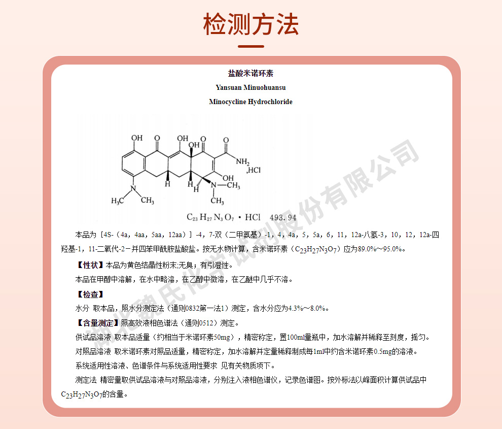 盐酸米诺环素；二甲胺四环素盐酸盐；美满霉素质量标准和检测方法