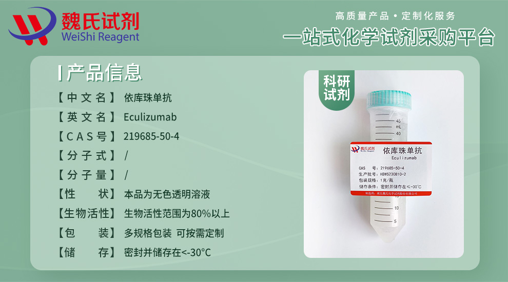 依库珠单抗对照品产品详情