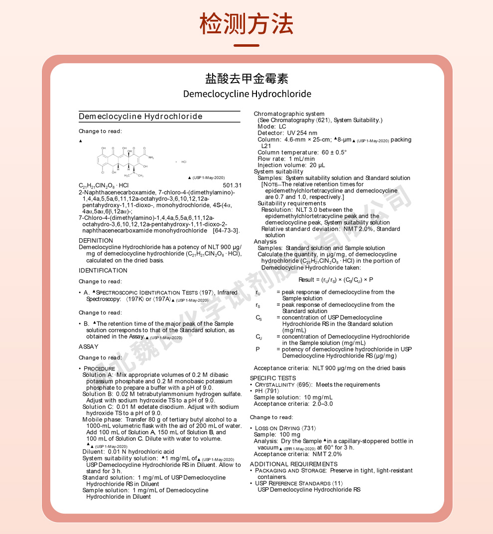 盐酸去甲金霉素；盐酸地美环素质量标准和检测方法