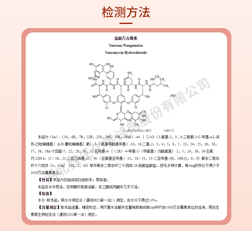 盐酸万古霉素；万古霉素盐酸盐-非无菌质量标准和检测方法