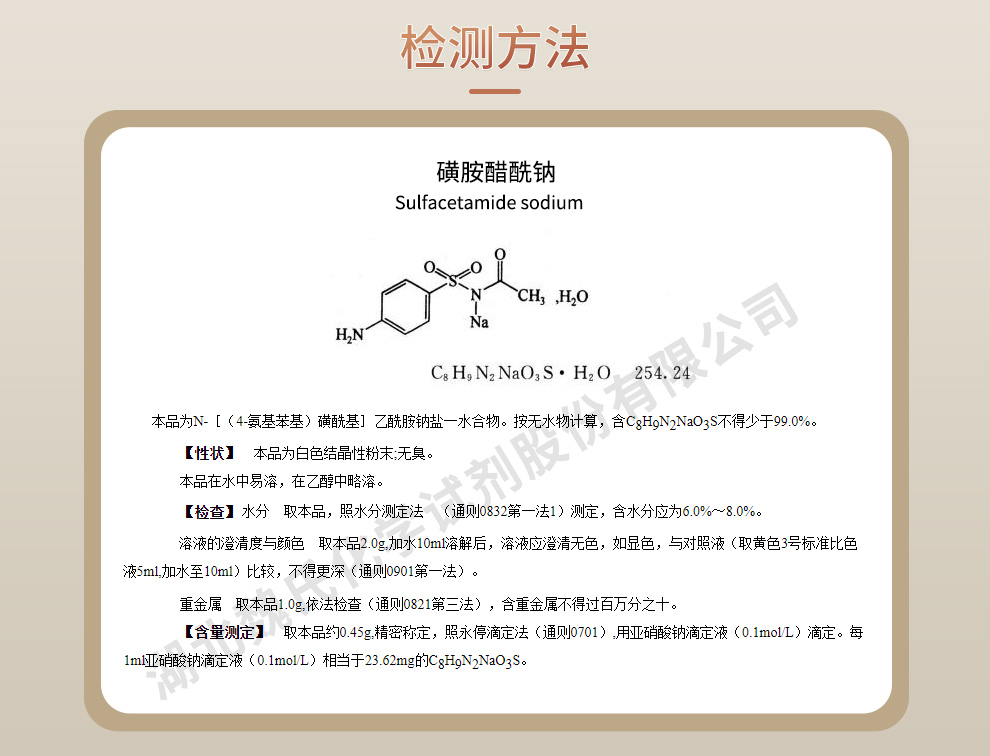 磺胺醋酰钠一水物；磺胺乙酰钠+常规库存质量标准和检测方法