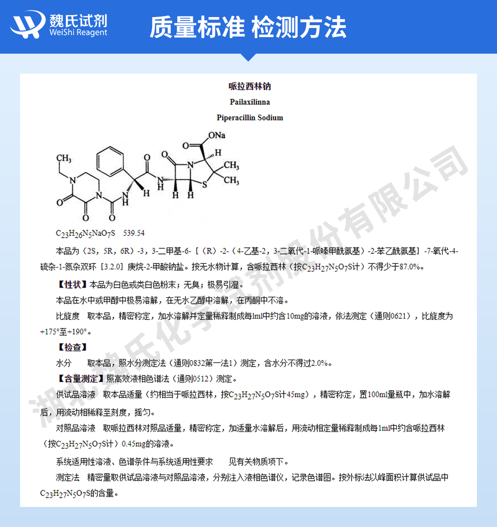 哌拉西林钠质量标准和检测方法