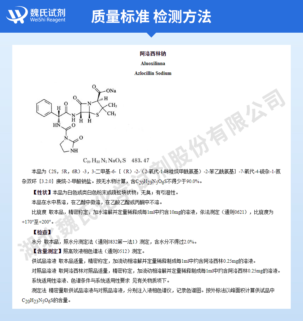 阿洛西林钠质量标准和检测方法