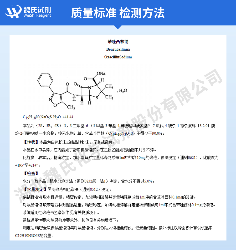 苯唑西林钠；苯唑青霉素钠(水合物)—无菌粉质量标准和检测方法