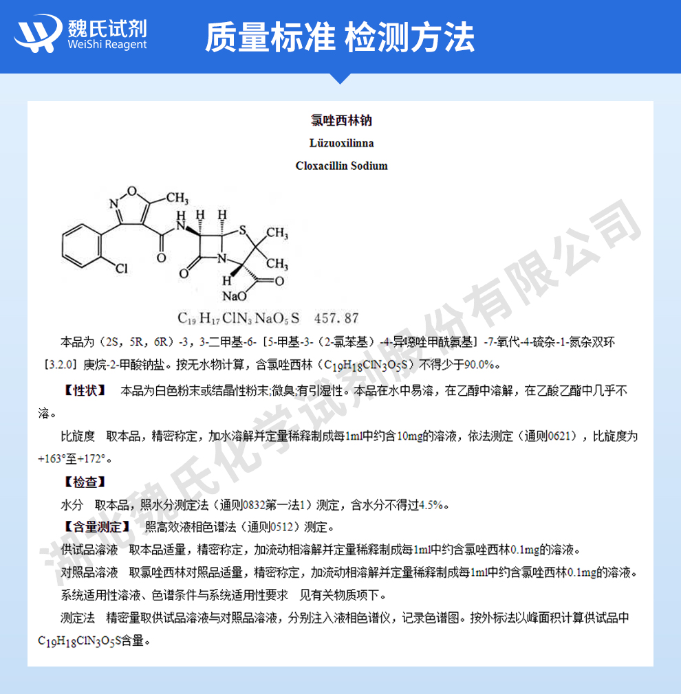 氯唑西林钠；邻氯青霉素钠—无菌粉质量标准和检测方法