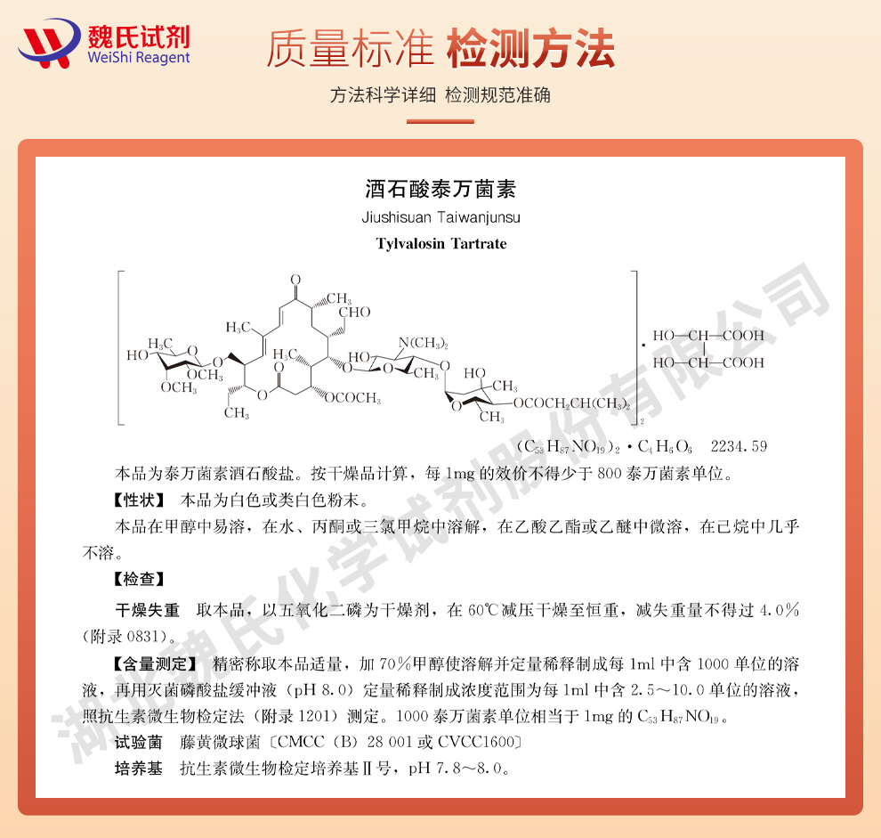 酒石酸泰万菌素；泰万菌素质量标准和检测方法