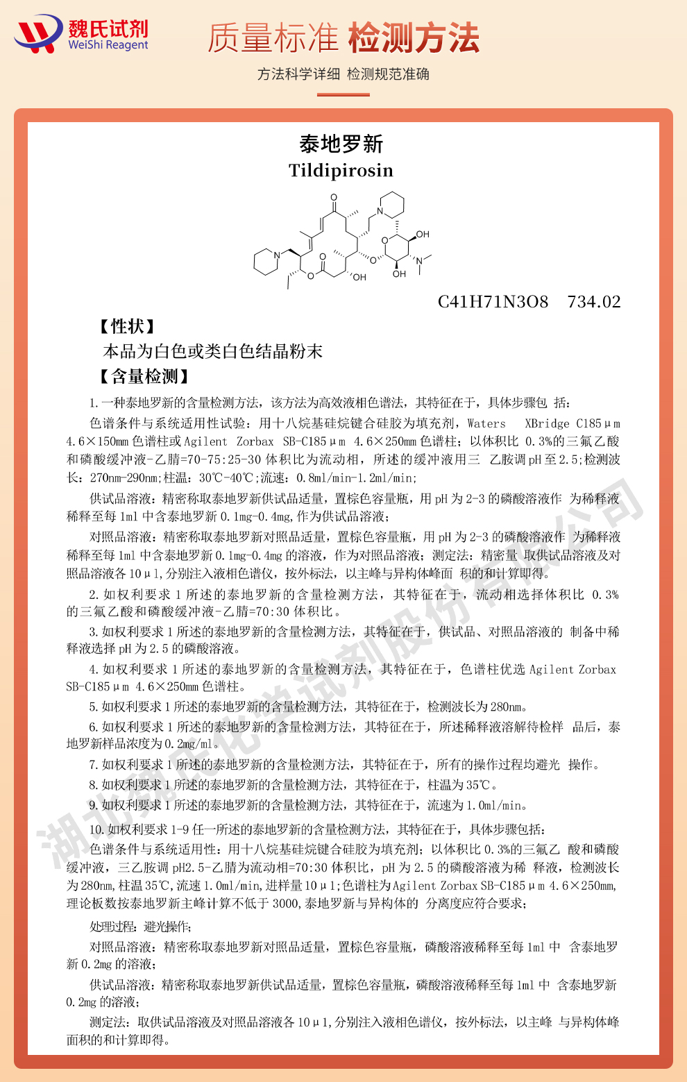 泰地罗新质量标准和检测方法