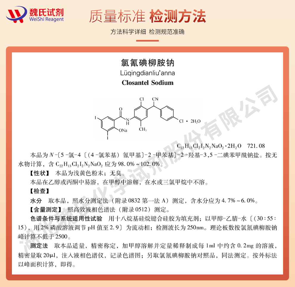 氯氰碘柳胺钠质量标准和检测方法