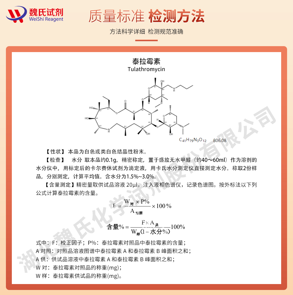 泰拉霉素_泰拉菌素_托拉菌素 A质量保证和检测方法