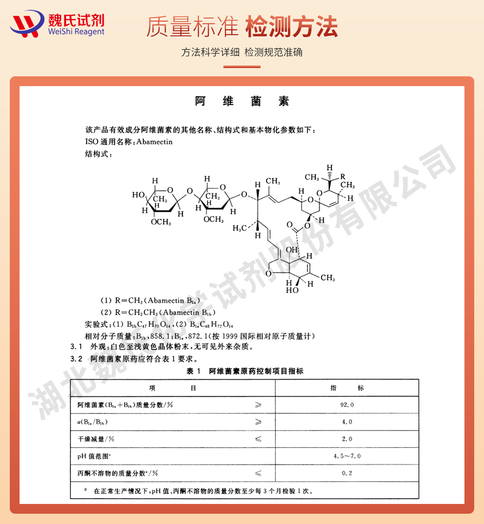 阿维菌素质量标准和检测方法